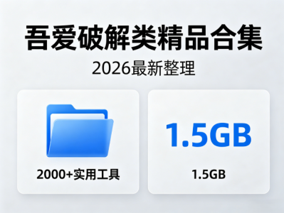 【吾爱破解】2026最新整理精品软件合集，合集内含 2000+ 实用工具