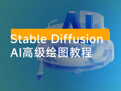团队花费1980买来的，Stable Diffusion AI 高级绘图教程，全网最全知识点覆盖！