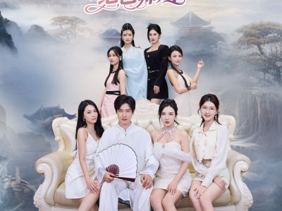 【短剧】《高手下山我有七个绝色师姐》80集/0.8G[全集完结]